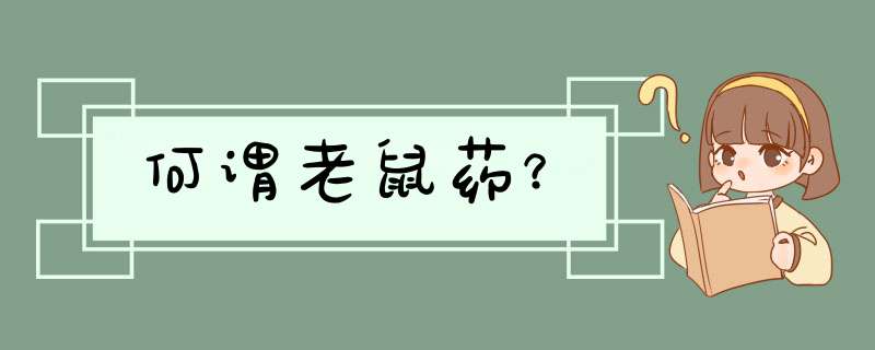 何谓老鼠药？,第1张