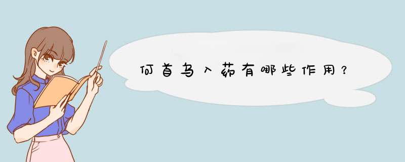 何首乌入药有哪些作用？,第1张