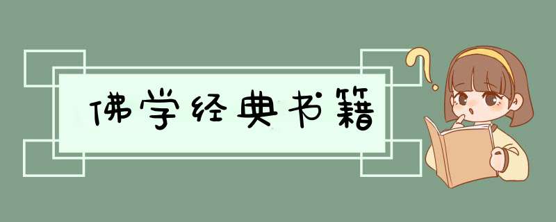 佛学经典书籍,第1张