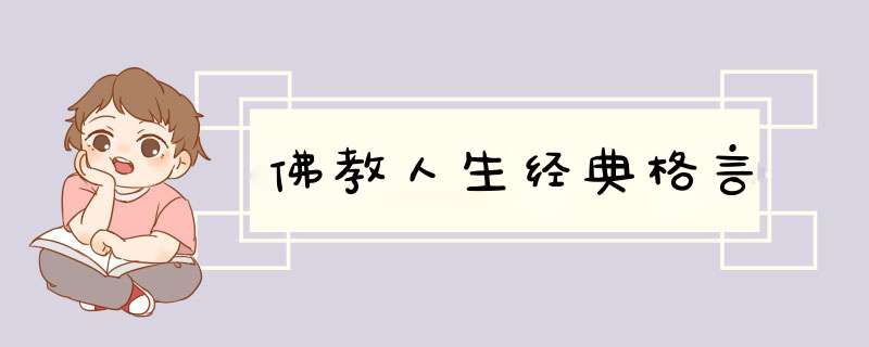 佛教人生经典格言,第1张