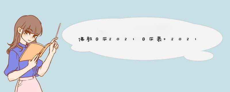 佛教日历2021日历表 2021年佛教日历佛历在线查询,第1张