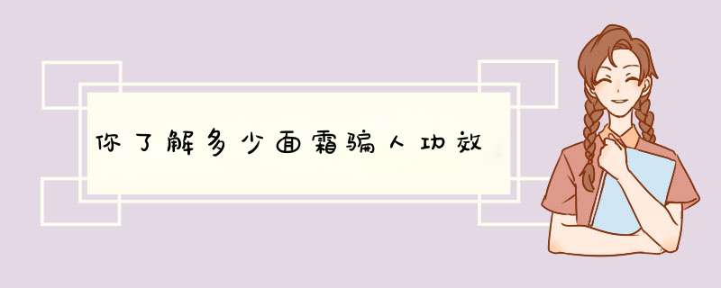 你了解多少面霜骗人功效,第1张