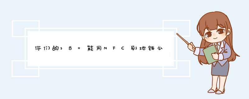 你们的s8+能用NFC刷地铁么,第1张