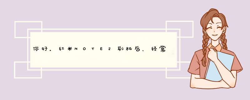 你好。红米NOTE2刷机后，经常出现关机页面，和软件闪退。这是什么原因,第1张