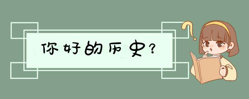 你好的历史？,第1张