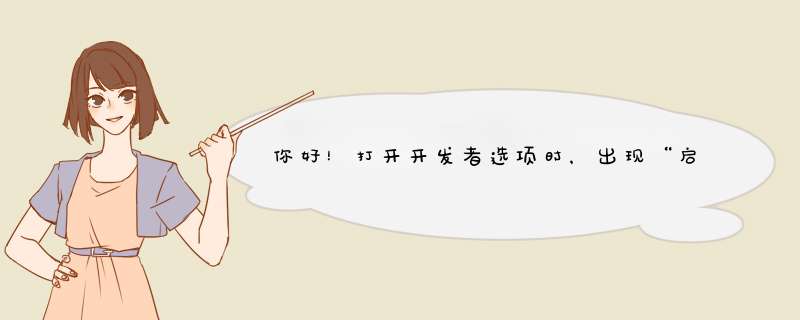 你好！打开开发者选项时，出现“启用会导致设备以及设备上应用崩溃或,第1张