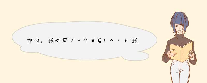 你好，我刚买了一个三星2013我是移动卡怎样才可以上网谢谢。,第1张