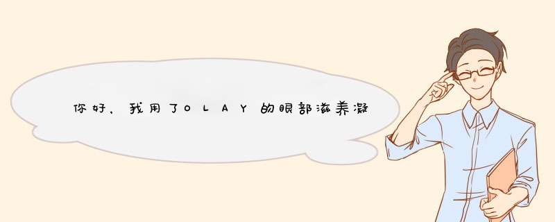 你好，我用了OLAY的眼部滋养凝露长了脂肪粒，是什么原因？,第1张