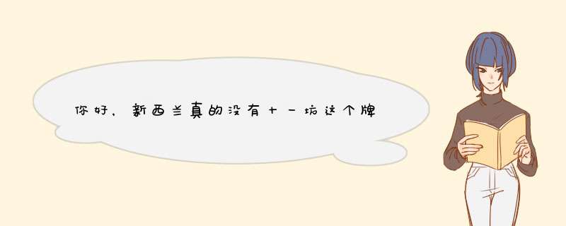 你好，新西兰真的没有十一坊这个牌子么，我想知道新西兰的保健品哪个牌子最好呢， 可以给我个网址么，谢谢,第1张