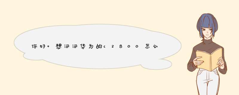 你好 想问问华为的c2800怎么塞了180的号段卡也打不了电话呢,第1张