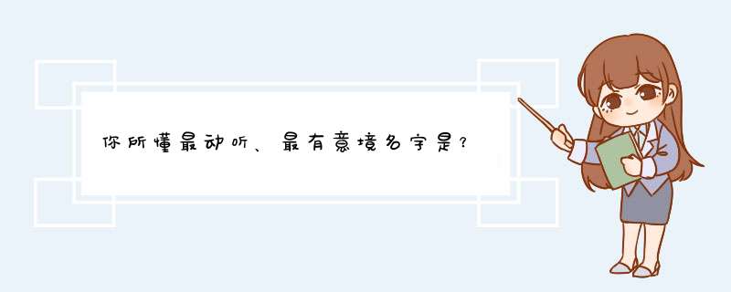 你所懂最动听、最有意境名字是？,第1张