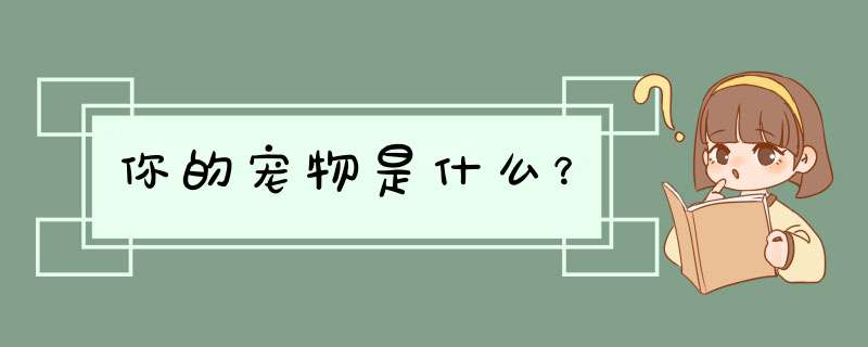 你的宠物是什么？,第1张