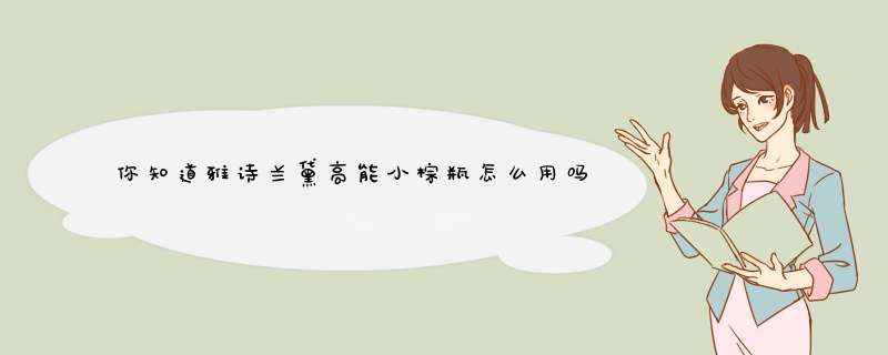 你知道雅诗兰黛高能小棕瓶怎么用吗？雅诗兰黛高能小棕瓶价格贵吗?,第1张