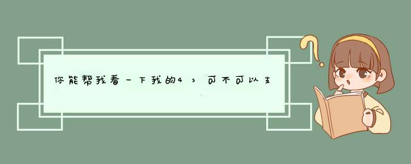 你能帮我看一下我的4s可不可以支持电信卡吗…谢谢…,第1张