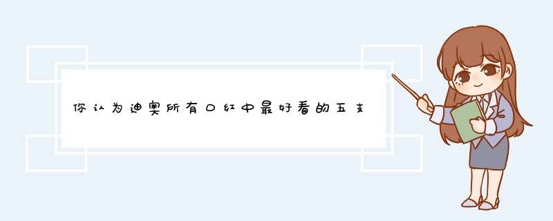 你认为迪奥所有口红中最好看的五支口红是哪些？,第1张