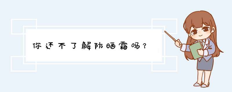 你还不了解防晒霜吗？,第1张