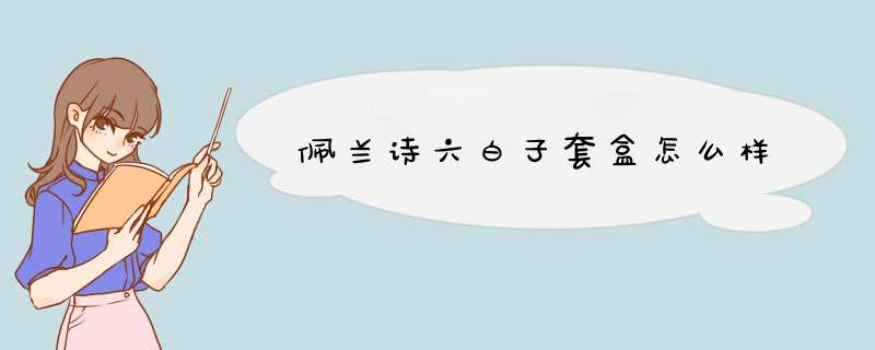 佩兰诗六白子套盒怎么样,第1张