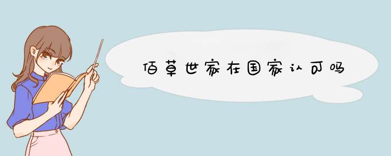 佰草世家在国家认可吗,第1张