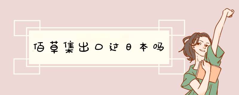 佰草集出口过日本吗,第1张