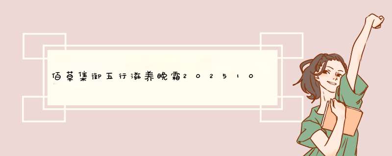 佰草集御五行滋养晚霜20251018AJSARZS是什么意思,第1张