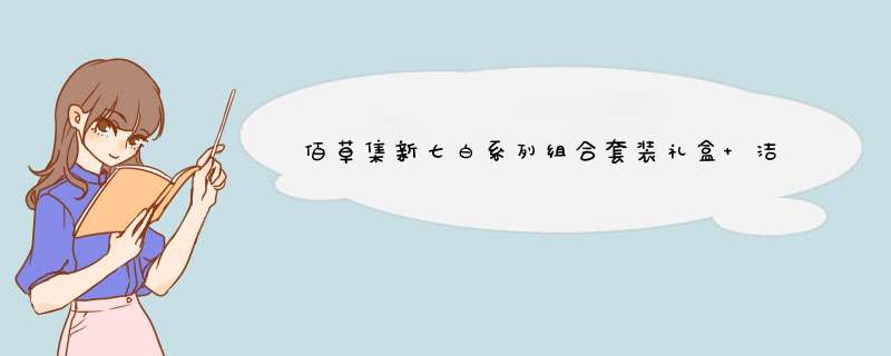 佰草集新七白系列组合套装礼盒 洁面水乳涂抹式面膜泥膜百草集补水保湿女护肤品化妆品美肤白皙旗舰店官方 洁面30g*3支 非单卖怎么样，好用吗，口碑，心得，评价，试,第1张