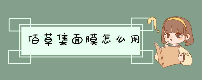 佰草集面膜怎么用,第1张