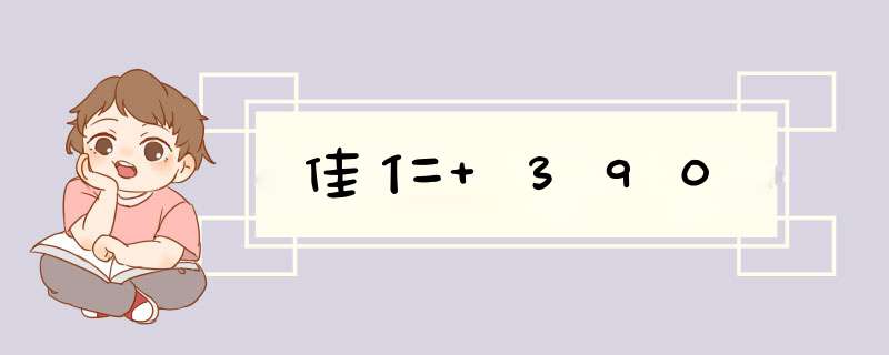 佳仁 390,第1张