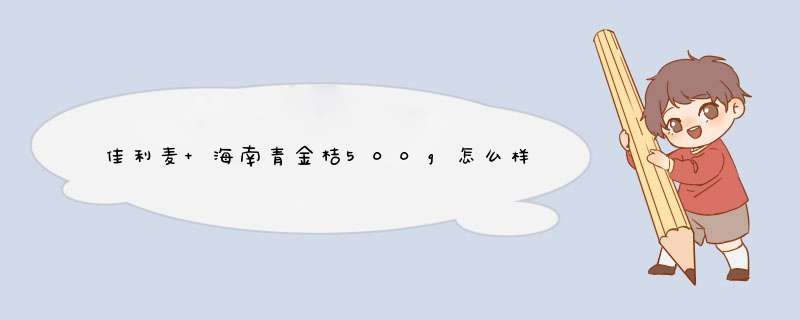 佳利麦 海南青金桔500g怎么样，好用吗，口碑，心得，评价，试用报告,第1张