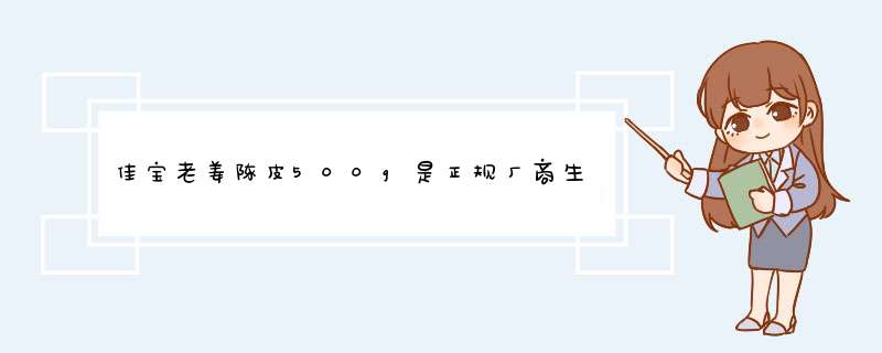 佳宝老姜陈皮500g是正规厂商生产的吗？效果好吗？亲自使用后评测,第1张