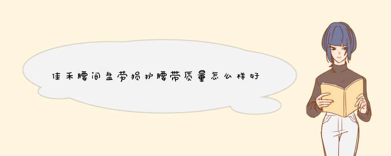 佳禾腰间盘劳损护腰带质量怎么样好用吗多少钱，来自上班族的使用分享,第1张