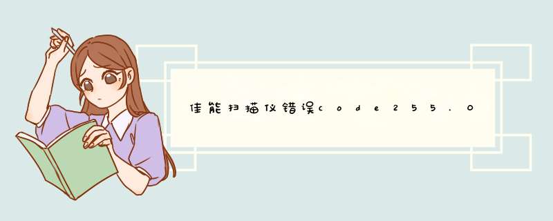 佳能扫描仪错误code255.0.0,第1张