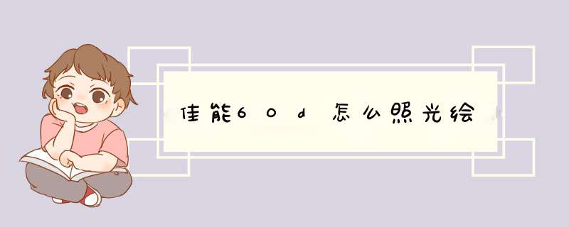 佳能60d怎么照光绘,第1张