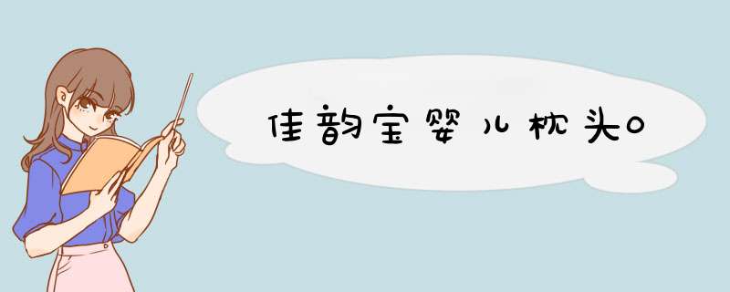 佳韵宝婴儿枕头0,第1张