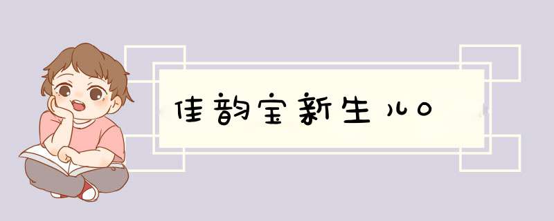 佳韵宝新生儿0,第1张