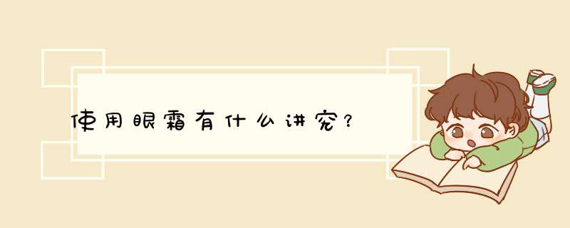 使用眼霜有什么讲究？,第1张