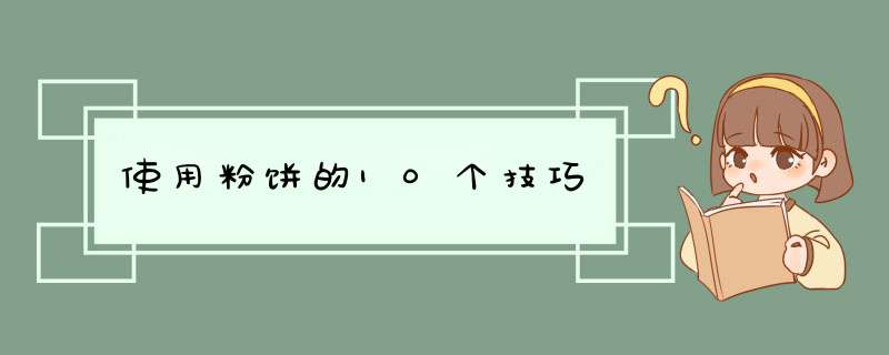 使用粉饼的10个技巧,第1张