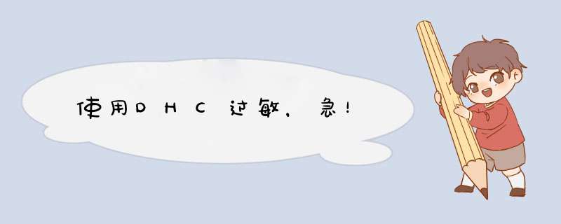 使用DHC过敏，急！,第1张