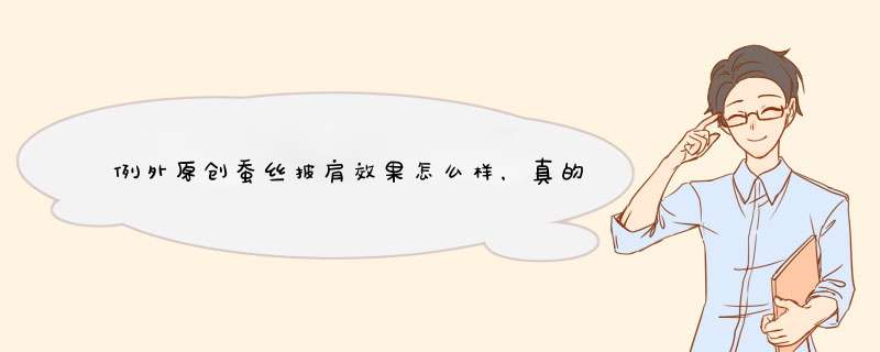 例外原创蚕丝披肩效果怎么样，真的好用吗？使用两周真实效果,第1张