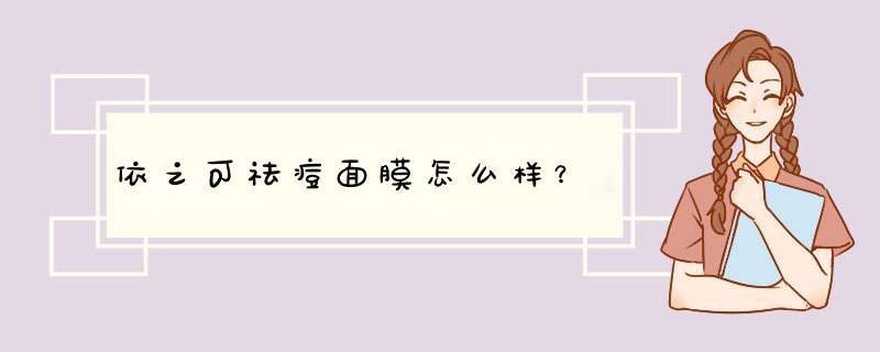 依之可祛痘面膜怎么样？,第1张