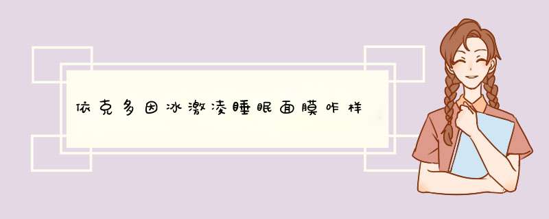 依克多因冰激凌睡眠面膜咋样,第1张