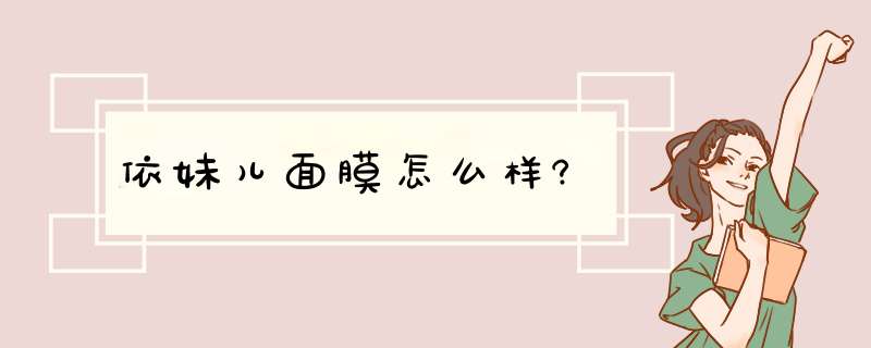 依妹儿面膜怎么样?,第1张