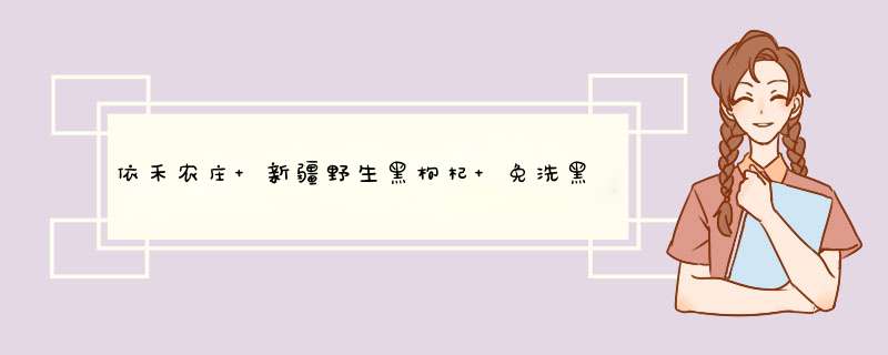 依禾农庄 新疆野生黑枸杞 免洗黑枸杞子 100g装 中果怎么样，好用吗，口碑，心得，评价，试用报告,第1张