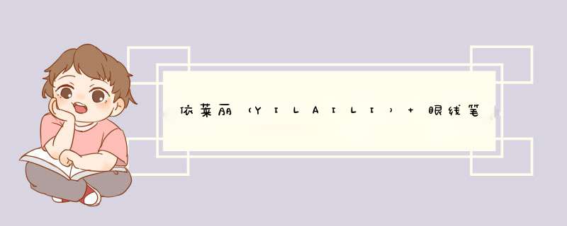 依莱丽（YILAILI） 眼线笔防水不晕染初学者软头大眼睛持久液体眼线液笔不易掉色眼线水笔彩妆 酷黑眼线笔黑色怎么样，好用吗，口碑，心得，评价，试用报告,第1张