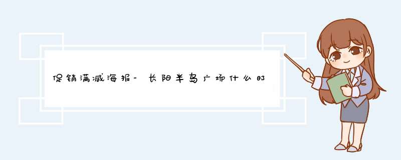 促销满减海报-长阳半岛广场什么时候有满减活动,第1张