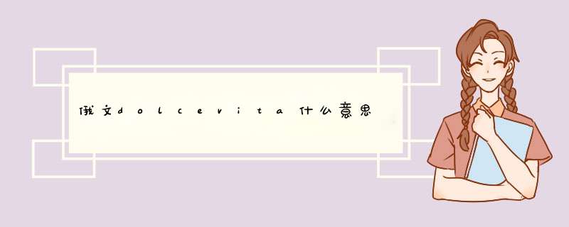 俄文dolcevita什么意思,第1张