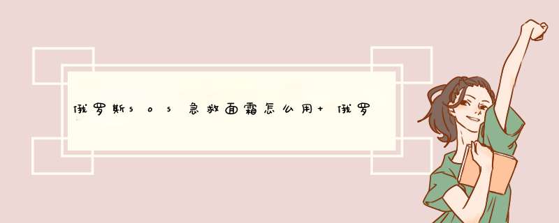 俄罗斯sos急救面霜怎么用 俄罗斯sos急救面霜用法,第1张