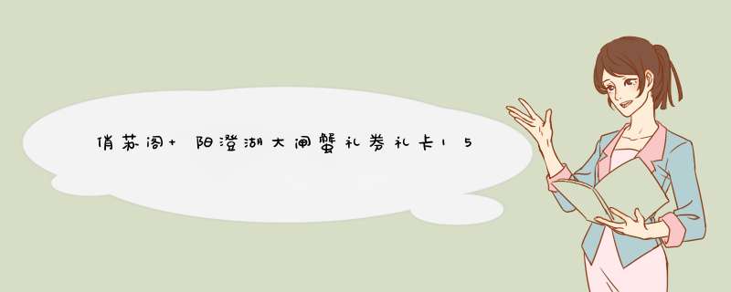 俏苏阁 阳澄湖大闸蟹礼券礼卡1588型螃蟹礼盒 公4.0两 母3.0两 4对8只怎么样，好用吗，口碑，心得，评价，试用报告,第1张