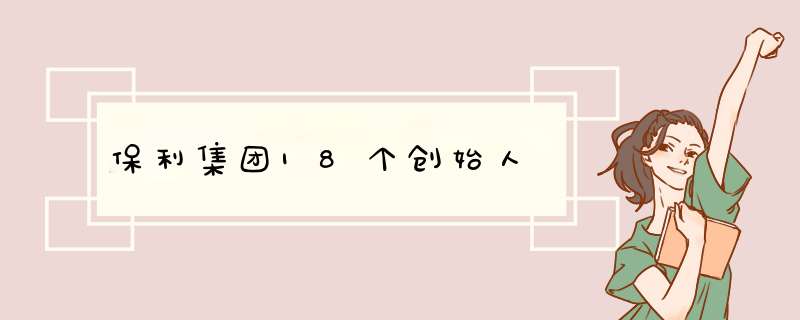 保利集团18个创始人,第1张