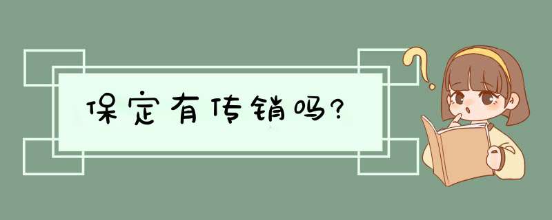 保定有传销吗?,第1张