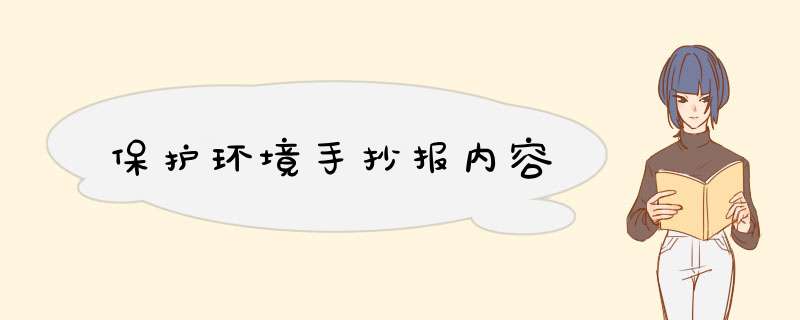 保护环境手抄报内容,第1张